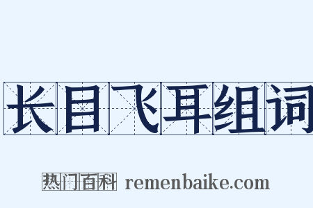 长目飞耳组词是什么意思的图片